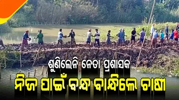 ଶୁଣିଲେନି ନେତା କି ପ୍ରଶାସକ, ନିଜ ପାଇଁ ବନ୍ଧ ବାନ୍ଧିଲେ ଚାଷୀ