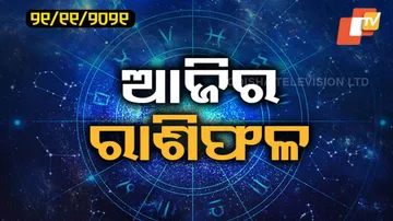 କିଛି ଗୁରୁତ୍ୱପୂର୍ଣ୍ଣ କାମ ଅଛି କି ! ଆଜି କେମିତି କଟିବ ଦିନ ?