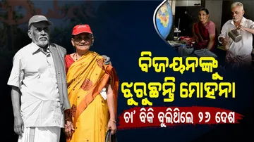 ଦଇବ ଭାଙ୍ଗିଦେଲା ଯୋଡି, ପରପାରିକୁ ବିଜୟନ୍ ଚାଲିଯିବା ପରେ ଏକା ଏକା ମୋହନା
