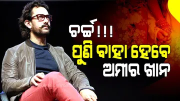 ତୃତୀୟ ବିବାହ କରିବେ ଅମୀର ଖାନ! ଚର୍ଚ୍ଚା ଜୋରଦାର୍
