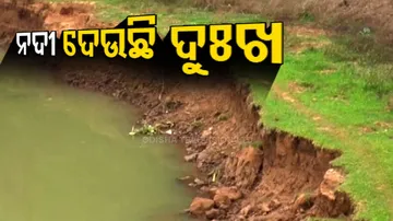 ନଦୀ ଦେଉଛି ଦୁଃଖ
