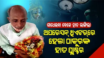 କାନ୍ଦି କାନ୍ଦି ହସ୍ପିଟାଲରେ ପହଞ୍ଚିଲେ ପୂଜାରୀ, ଡାକ୍ତରଙ୍କୁ କହିଲେ, ଗୋପାଳଙ୍କୁ ଠିକ୍ କରିଦିଅ…