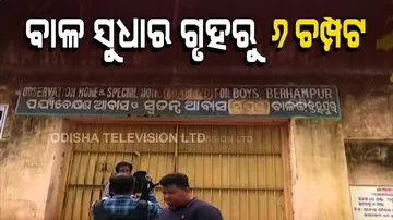 ବାଳ ସୁଧାର ଗୃହରୁ ୬ ଚମ୍ପଟ
