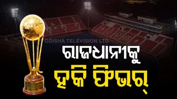 ଆସନ୍ତାକାଲିଠାରୁ ଖେଳାଯିବ ଜୁନିୟର ବିଶ୍ୱକପ୍ ହକି