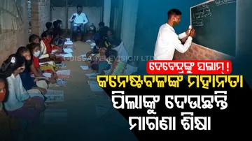 ପିଲାଙ୍କୁ ଦେଉଛନ୍ତି ମାଗଣା ଶିକ୍ଷା