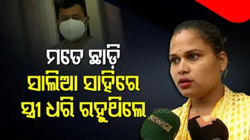 ‘ମତେ ଛାଡ଼ି ସାଲିଆ ସାହିରେ ଆଉ ଗୋଟେ ସ୍ତ୍ରୀ ଧରି ରହୁଥିଲେ’
