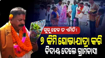 ଗୁରୁ ହେବ ତ ଏମିତି ! ବିଦାୟ ଦେବାକୁ ଗ୍ରାମବାସୀ କଲେ ୭ କିଲୋମିଟର ଶୋଭାଯାତ୍ରା