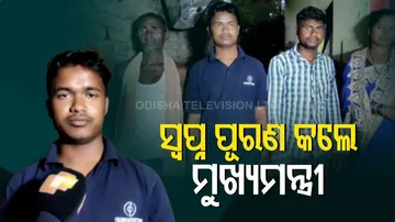 ଛାତ୍ରଙ୍କ ଇଞ୍ଜିନିୟରିଂ ସ୍ୱପ୍ନକୁ ପୂରଣ କଲେ ମୁଖ୍ୟମନ୍ତ୍ରୀ