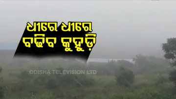 ଧୀରେ ଧୀରେ ବଢିବ କୁହୁଡ଼ି