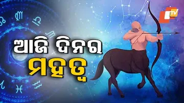 ଆପଣଙ୍କ ଦିନ ଆଜି କେମିତି କଟିବ ଜାଣନ୍ତୁ ...