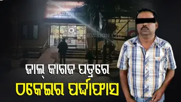 ଜାଲ୍ କାଗଜ ପତ୍ରରେ ୪ କୋଟି ଠକେଇ