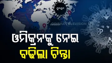 ଓମିକ୍ରନକୁ ନେଇ ବଢିଲା ଚିନ୍ତା, ଜାରି ହେଲା ଆଡଭାଇଜରି