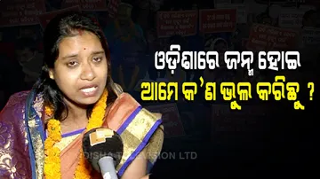 ଓଡିଶାରେ ଜନ୍ମ ହୋଇ ଆମେ କଣ ଭୁଲ କରିଛୁ ?