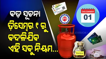ଡ଼ିସେମ୍ବରରୁ ଏହି ସବୁ ନିୟମରେ ବଡ଼ ପରିବର୍ତ୍ତନ କରିବାକୁ ଯାଉଛନ୍ତି ସରକାର, ଆଜି ହିଁ ଜାଣି ନିଅନ୍ତୁ...