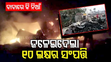 ଭୟାବହ ଅଗ୍ନିକାଣ୍ଡ ୧୦ ଲକ୍ଷର ସଂପତ୍ତି ନଷ୍ଟ