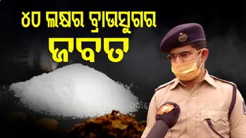 ୪୦ ଲକ୍ଷର ବ୍ରାଉସୁଗର ଜବତ