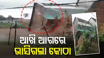 ଆଖି ଆଗରେ ଭାସିଗଲା କୋଠା