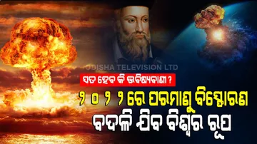 ୨୦୨୨ ଭବିଷ୍ୟବାଣୀ, ପରମାଣୁ ବୋମା ବିସ୍ଫୋରଣରେ ବଦଳିପାରେ ବିଶ୍ୱର ଚିତ୍ର!