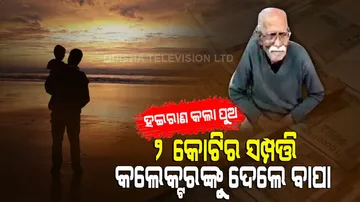 ଟଙ୍କା ପାଇଁ ନାଟ କଲା ପୁଅ, ଜିଲ୍ଲାପାଳଙ୍କୁ ୨ କୋଟି ଟଙ୍କାର ସମ୍ପତ୍ତି ଦେଇଦେଲେ ବାପା...