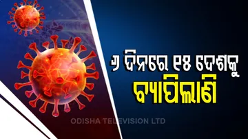 ୬ ଦିନରେ ୧୫ ଦେଶକୁ ବ୍ୟାପିଲାଣି ଓମିକ୍ରନ୍