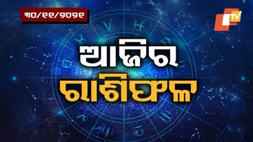 ଆପଣଙ୍କ ଦିନ ଆଜି କେମିତି କଟିବ ଜାଣନ୍ତୁ ...