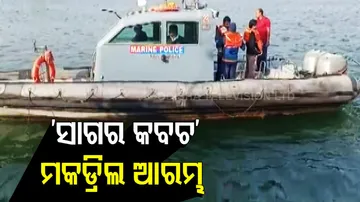 ସମରାଭ୍ୟାସ 'ସାଗର କବଚ' ଆରମ୍ଭ