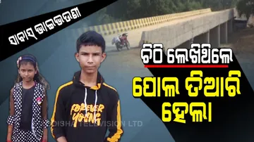 ଭାଇଭଉଣୀ ଚିଠି ଲେଖି ଗାଁରେ କରିଦେଲେ ପୋଲ, ମିଳୁଛି ପ୍ରଶଂସା