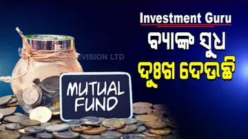 ଯେଉଁଠି ଭଲ ରିଟର୍ଣ୍ଣ ମିଳୁଛି, ସେଇଠି ହିଁ ଅର୍ଥ ଲଗାନ୍ତୁ...