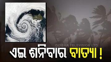 ଶନିବାର ଘାଣ୍ଟିବ ବାତ୍ୟା....