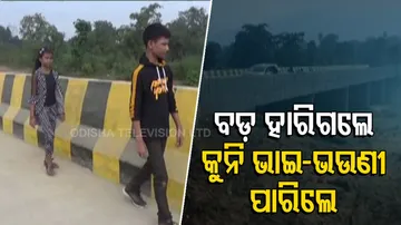 ବଡ଼ ହାରିଗଲେ, କୁନି ଭାଇ-ଭଉଣୀ ପାରିଲେ