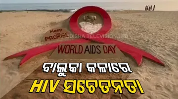 ବାଲୁକା କଳାରେ HIV ସଚେତନତା
