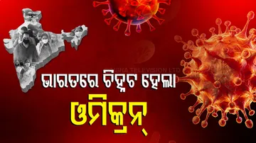 ଭାରତ ଛୁଇଁଲା ଓମ୍ରିକନ, ୨ ଚିହ୍ନଟ