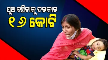 ୧୮ ମାସ ଶିଶୁର ଜୀବନ ବଂଚାଇବା ଦରକାର ୧୬ କୋଟିର ଇଂଜେକସନ୍‌