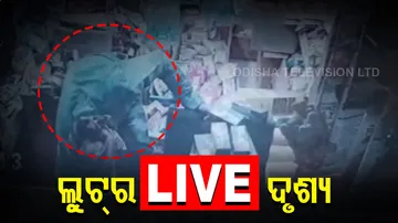 ବନ୍ଧୁକ ଦେଖାଇଲେ, ବୋମା ଫୁଟାଇଲେ...ଜୁଏଲାରୀରୁ ଲୁଟ୍‌ କଲେ