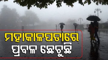 ମହାକାଳପଡାରେ ପ୍ରବଳ ଛେଚୁଛି