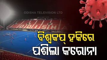 ବିଶ୍ୱକପ ହକିରେ ପଶିଲା କରୋନା