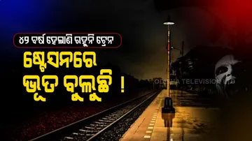 ଏହି ଷ୍ଟେସନ୍‌ରେ ରାତିରେ ଭୂତ ବୁଲୁଛି, ସନ୍ଧ୍ୟା ହେଲେ ରହୁନାହାନ୍ତି କର୍ମଚାରୀ ...