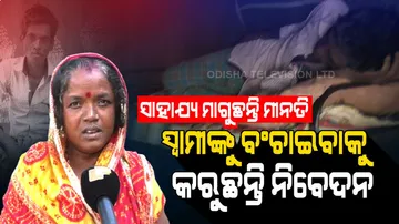 Jajpur Woman Cries For Help For Cancer Treatment Of Husband