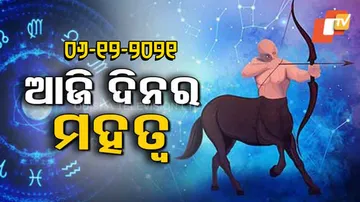 ଆପଣଙ୍କ ଦିନ ଆଜି କେମିତି କଟିବ ଜାଣନ୍ତୁ ..