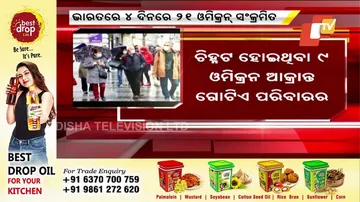 ୪ ଦିନରେ ୨୧ ଓମିକ୍ରନ୍ ସଂକ୍ରମିତ