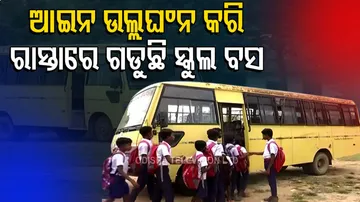 ଆଇନ ଉଲ୍ଲଘଂନ କରି ରାସ୍ତାରେ ଗଡୁଛି ସ୍କୁଲ ବସ
