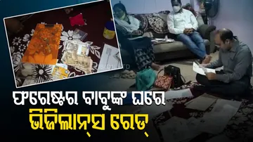 ଫରେଷ୍ଟର ବାବୁଙ୍କ ଘରେ ପଶିଲା ଭିଜିଲାନ୍ସ