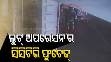 ୩ ଘଣ୍ଟା ଧରି ମନଇଚ୍ଛା ଲୁଟିଲେ