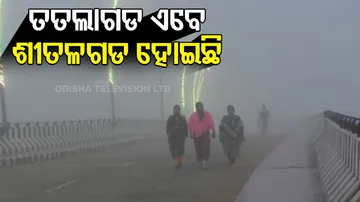 ଟିଟିଲାଗଡରେ ଶୀତର ମଜା ନେଉଛନ୍ତି ସ୍ଥାନୀୟ ବାସିନ୍ଦା
