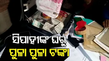 ସିପାହୀଙ୍କ ଘରୁ ପୁଳା ପୁଳା ଟଙ୍କା