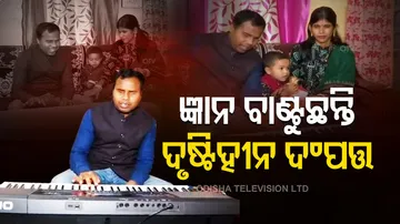 ଜ୍ଞାନ ବାଣ୍ଟୁଛନ୍ତି ଦୃଷ୍ଟିହୀନ ଦଂପତ୍ତି