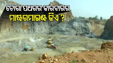 ଚୋରା ପଥରର କାରବାରର ମାଷ୍ଟରମାଇଣ୍ଟ କିଏ ?