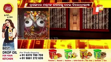 ରତ୍ନ ଭଣ୍ଡାର ପ୍ରସଙ୍ଗରେ ମନ୍ତ୍ରୀଙ୍କ ଉତ୍ତରକୁ ନେଇ ବିରୋଧାଭାଷ