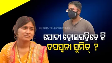 ଯୋଡୀ ହୋଇରହିବେ କି ତପସ୍ୱନୀ ସୁମିତ୍ ?