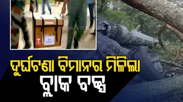 ଦୁର୍ଘଟଣାଗ୍ରସ୍ତ ହେଲିକପ୍ଟରର ମିଳିଲା ବ୍ଲାକ୍‌ବକ୍ସ